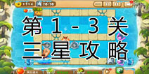 熊出没之保卫家园2第1-3关三星通关攻略