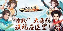 《古剑奇谭》手游ChinaJoy开放试玩人气爆棚