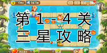 熊出没之保卫家园2第1-4关三星通关攻略
