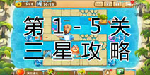 熊出没之保卫家园2第1-5关三星通关攻略