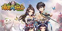 首款奇幻捉妖手游《爆笑捉妖记》 8月7日IOS越狱首测