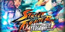 CAPCOM正版授权手游《街头霸王-联合出击》今秋登陆