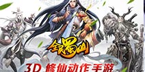 3D修仙动作手游《全民蜀山OL》8月震撼上线
