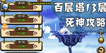 剑舞者们百层塔13层怎么过 百层塔13层死神怎么打