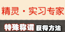 梦幻西游手游怎么获得精灵实习专家称谓 精灵专家称谓获得方法