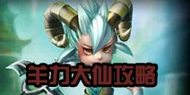 刀塔西游羊力大仙ap流打法推荐 羊力大仙攻略