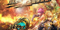 美峰《君王》系列最新作《君王之王》即将上线