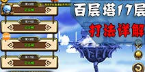 剑舞者们百层塔17层怎么过 百层塔17层通关攻略