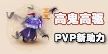 梦幻西游手游高鬼魂、高驱鬼类型宠物解析 PK一大助力
