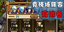 剑舞者们竞技场高排名阵容