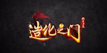 鹅是老五正版授权《造化之门》手游即将登场