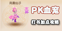 梦幻西游手游PK血宠打造攻略 血宠选择推荐