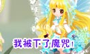 小花仙四格漫画 魔咒