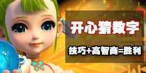 梦幻西游手游开心猜数字攻略 开心猜数字取胜技巧