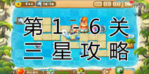 熊出没之保卫家园2第1-6关三星通关攻略