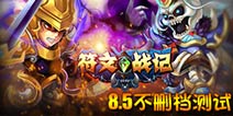以策略挑战强度 《符文战记》明日火爆来袭