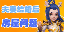梦幻西游手游房屋夫妻共有吗 两个人都有房屋会怎样