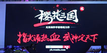 用户体验至上 《樱花三国》回归动作初心