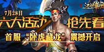 众豪侠们齐聚《江湖霸图》 细数封测活动