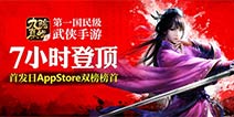《九阴真经》开启安卓预下载 AppStore双榜榜首大作