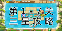 熊出没之保卫家园2第1-7关三星通关攻略