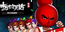 和兄弟一起High 《十万个冷笑话》手游帮会PK等你战