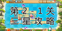 熊出没之保卫家园2第2-1关三星通关攻略