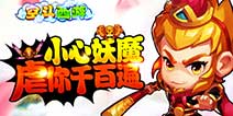 征战三界《空斗西游》 西天求取真经
