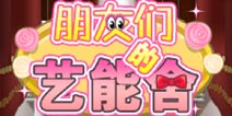 实现你的明星梦 朋友们的艺能舍游戏介绍