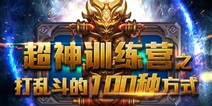 玩乱斗西游2的100种姿势 超神训练营