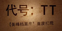 美峰CJ发布神秘手游《代号:TT》视频曝光