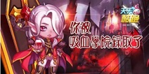 天天酷跑吸血伯爵疑似降临黄金奖池