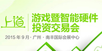 上道游戏暨智能硬件投资交易会报名正式开启