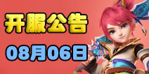 梦幻西游手游8月06日开服公告
