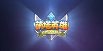 Q萌塔防手游《萌塔英雄》即将上线