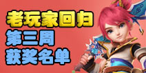 梦幻西游手游再续西游梦回归抽奖第三周结果公布