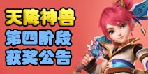 梦幻西游手游暑假活动天降神兽第四阶段获奖公告