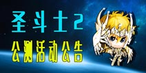 《圣斗士2》8月5日震撼公测 丰富活动奖不停