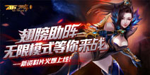 《西游降魔篇动作版》炼狱版本7日开启 新增翅膀装备