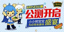 《小熊料理》今日双端公测 2233大胃王全面来袭