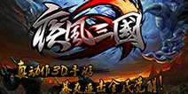 重度ARPG真3D《疾风三国》 穿越时空感受三国之旅