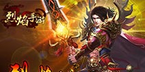 《烈焰手游》宝石玩法曝光 赤手空拳秒千军