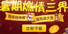 梦幻西游手游暑假神兽免费领 首冲送大圣