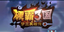 《硬霸三国》8月公测 再续三国爱恨情仇