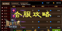 全民奇迹MU合服攻略第一期 合服物价趋势调查