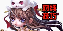 刀塔西游嫦娥对线技巧 嫦娥怎么玩