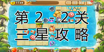 熊出没之保卫家园2第2-2关三星通关攻略