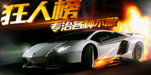 《全民漂移》狂人榜 专治各种不服