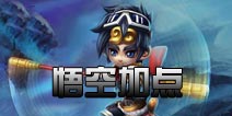 刀塔西游孙悟空技能加点 技能使用技巧