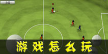 火柴人足球2014怎么玩 怎么开始游戏